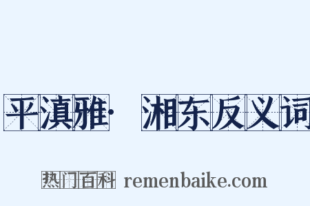 平滇雅·湘东反义词是什么意思的图片